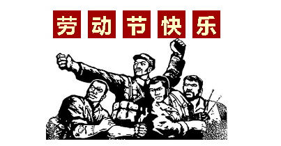 熱血“五一”感恩付出，華榮華電子“五一”勞動節(jié)，放假通知