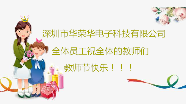 深圳市華榮華電子科技有限公司祝全體員工們祝所有教師們教師節(jié)快樂！！！